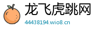 龙飞虎跳网